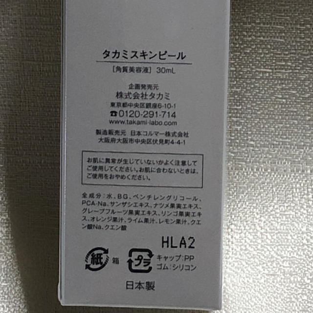 タカミスキンピール30ml