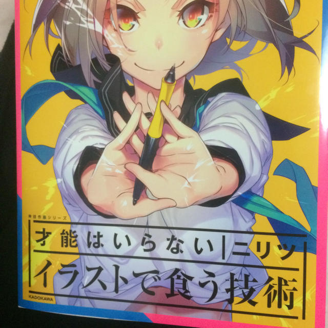 才能はいらない イラストで食う技術 ニリツ 神技作画シリーズの通販 By ひまわり ラクマ