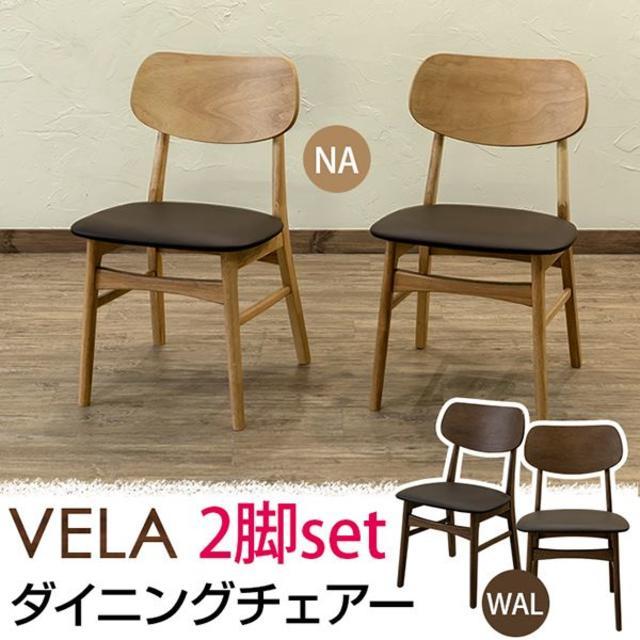 送料無料！VELA　ダイニングチェア　2脚セット　NA/WAL インテリア/住まい/日用品の椅子/チェア(ダイニングチェア)の商品写真