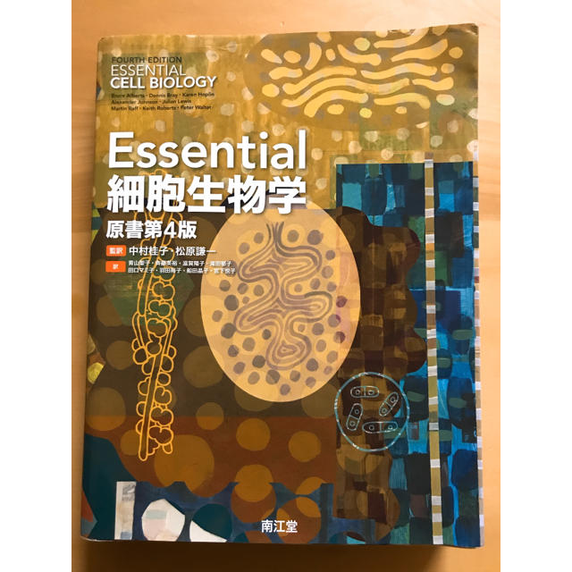 Essential 細胞生物学 原書 第4版