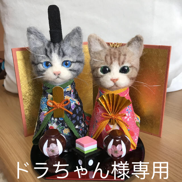 羊毛フェルト ハンドメイド ひな祭り猫ちゃん 雛飾り ひな人形 桃の節句 ネコ | フリマアプリ ラクマ