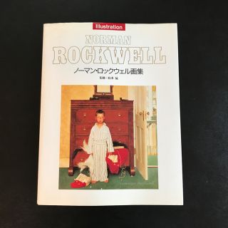 ハクセンシャ(白泉社)のノーマンロックウェル 画集(アート/エンタメ)