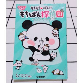 ガッケン(学研)のもちもち❤️ぱんだ もちぱん探偵団 《送料込み》(絵本/児童書)