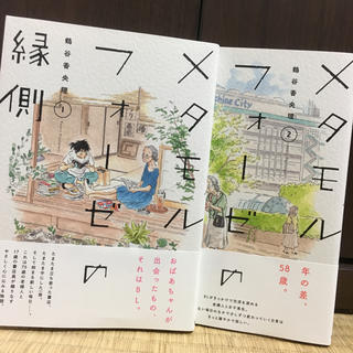 カドカワショテン(角川書店)のメタモルフォーゼの縁側 1.2巻セット(女性漫画)