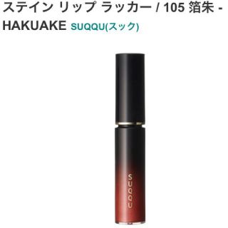 スック(SUQQU)のSUQQU 限定色 １０５ 箔朱 新品未開封(リップグロス)