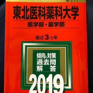 教学社 東北医科薬科大学 赤本の通販 ラクマ 教学社 東北医科薬科大学 赤本の通販 ラクマ