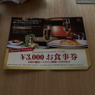 【⠀きょん様専用】鎌倉パスタお食事券3000円分(サンマルク)(レストラン/食事券)