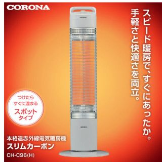 コロナ(コロナ)の新品 未開封 コロナ 遠赤外線ヒーター　値引き(電気ヒーター)