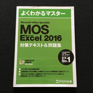 フジツウ(富士通)のMOS Microsoft Excel 2016対策テキスト&問題集(資格/検定)