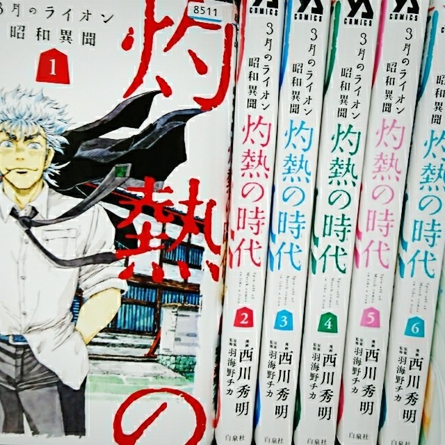 灼熱の時代 3月のライオン昭和異聞 1-6巻セット/灼熱の時代/3月のライオン エンタメ/ホビーの漫画(青年漫画)の商品写真