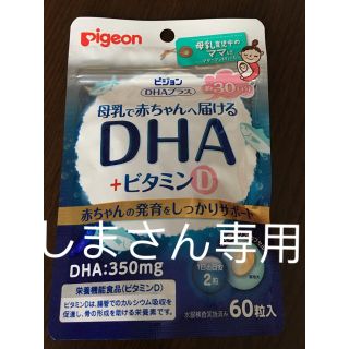 ピジョン 母乳で赤ちゃんへ届けるDHA(その他)