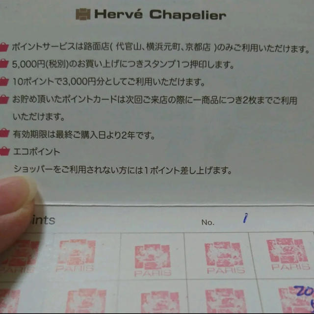 Herve Chapelier(エルベシャプリエ)のGW期間中発送休業さま専用【エルベシャプリエ】ポイントカード チケットの優待券/割引券(ショッピング)の商品写真