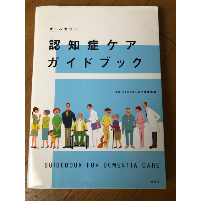 日本看護協会出版会(ニホンカンゴキョウカイシュッパンカイ)の認知症ケアガイドブック 看護 エンタメ/ホビーの本(語学/参考書)の商品写真