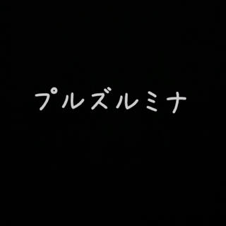 マイメロ 様(サンプル/トライアルキット)