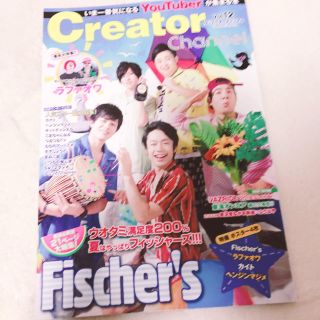 フィッシャー(Fisher)のFischer's、さんこいち、ラファオワチャンネル クリエイターチャンネル(その他)