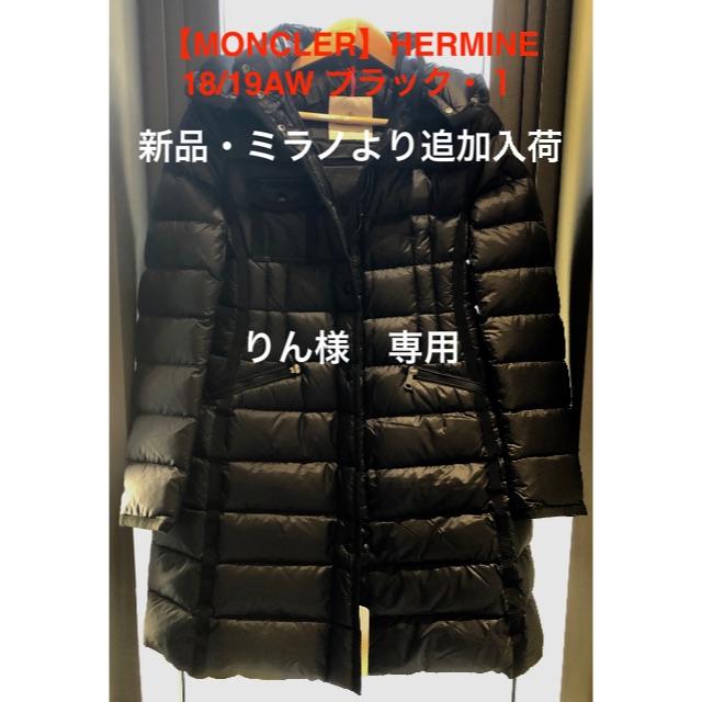 【人気No.1】 MONCLER - MONCLER HERMINE 18/19AW ブラック1 定価243,000円 ダウンジャケット