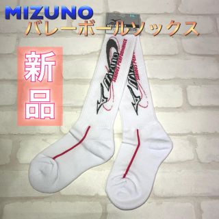 ミズノ(MIZUNO)のMIZUNO ミズノ バレーボールソックス 21-23cm(バレーボール)