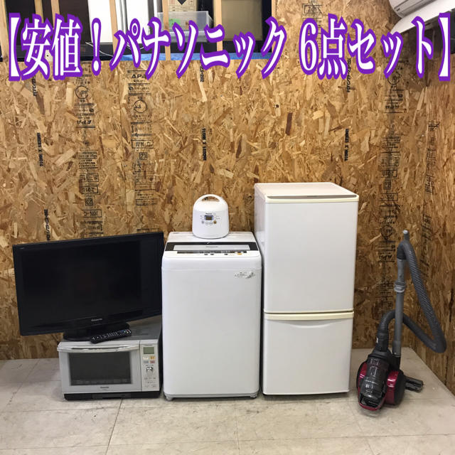 地域限定送料無料！安値！パナソニック 家電6点セット 冷蔵庫 洗濯機 テレビなどスマホ/家電/カメラ