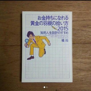 お金持ちになれる黄金の羽根の拾い方 知的人生設計のすすめ(ビジネス/経済)