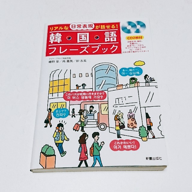 韓国語フレーズブック エンタメ/ホビーの本(語学/参考書)の商品写真