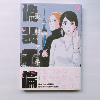 ブンゲイシュンジュウ(文藝春秋)の東村アキコ 偽装不倫 1(少女漫画)