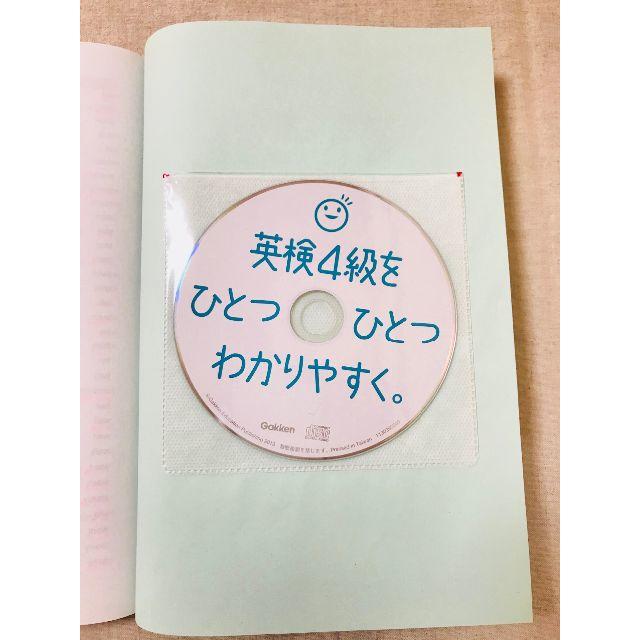 学研(ガッケン)の英検4級をひとつひとつわかりやすく。 エンタメ/ホビーの本(資格/検定)の商品写真