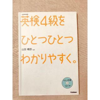 ガッケン(学研)の英検4級をひとつひとつわかりやすく。(資格/検定)