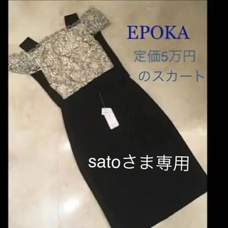 エポカ(EPOCA)のsatoさま専用 エポカ  レースニットとタイトスカート(ひざ丈スカート)