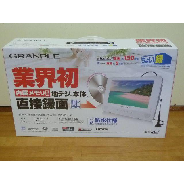 新品 STAYER 防水9インチ フルセグTV/DVDポータブルプレイヤー