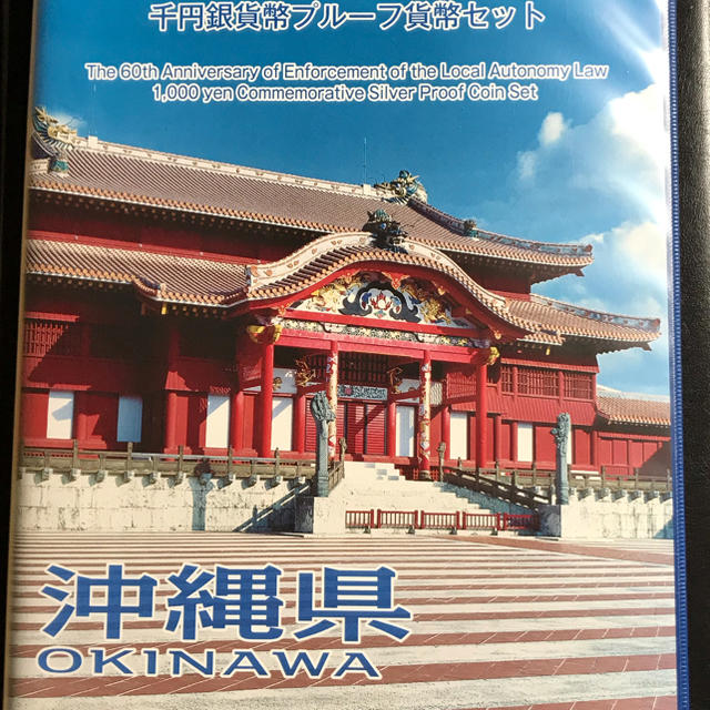 沖縄県 地方自治法施行60周年記念銀貨 Bセット