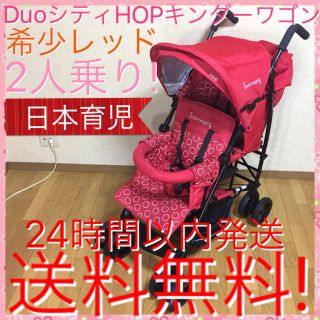 キンダーワゴン(Kinderwagon)の希少レッド 日本育児 2人乗りベビーカー キンダーワゴン 送料無料☆(ベビーカー/バギー)