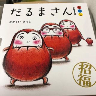 だるまさん 絵本 シリーズ 3冊セット(絵本/児童書)