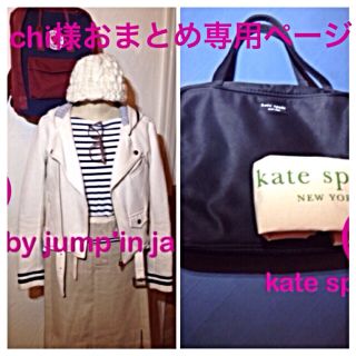 ケイトスペードニューヨーク(kate spade new york)のchii様2点おまとめ専用ページ(ハンドバッグ)