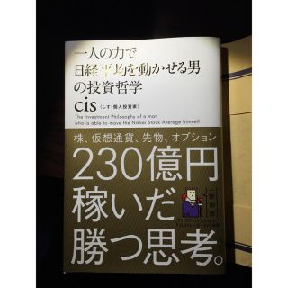 カドカワショテン(角川書店)の一人の力で日経平均を動かせる男の投資哲学 cis・個人投資家(ビジネス/経済)