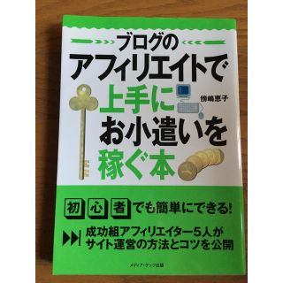 アフェリエイトで上手にお小遣いを稼ぐ本(ビジネス/経済)