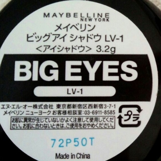 MAYBELLINE(メイベリン)のメイベリン ビッグアイシャドウ コスメ/美容のベースメイク/化粧品(アイシャドウ)の商品写真