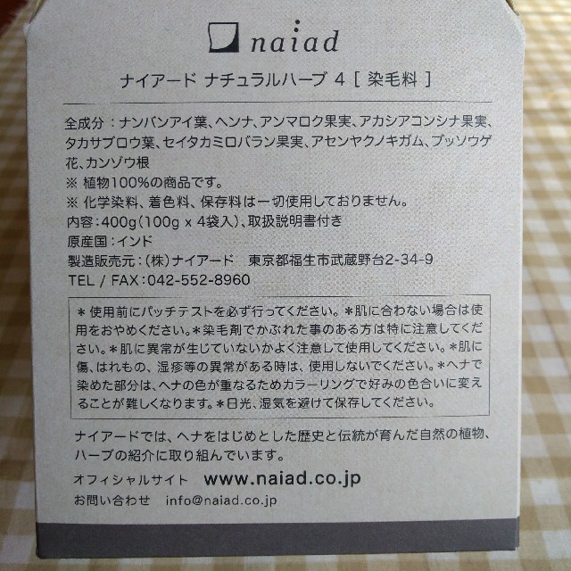 naiad(ナイアード)のナイアード ヘナ+木藍（黒茶系）100ｇ×２ コスメ/美容のヘアケア/スタイリング(白髪染め)の商品写真