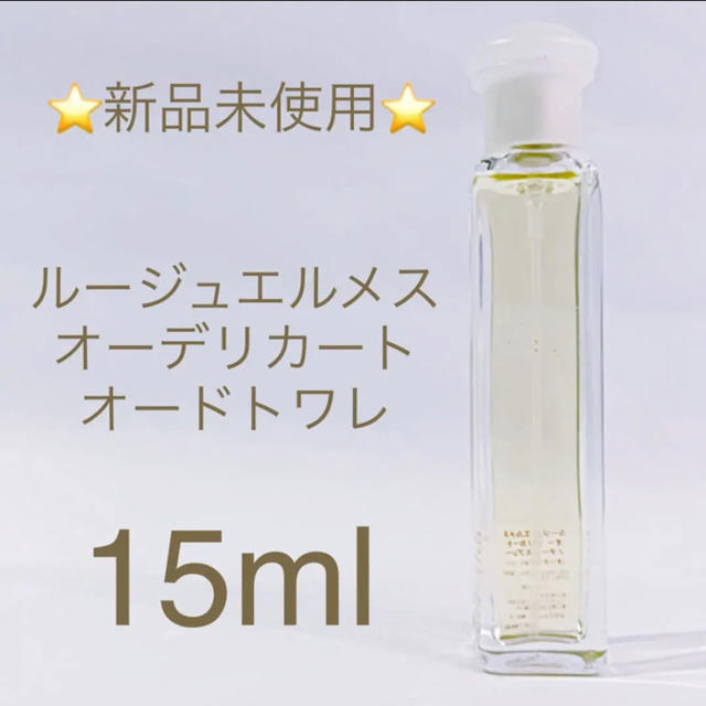 Hermes(エルメス)の⭐︎廃盤レア新品⭐︎ルージュエルメスオーデリカート EDT 15ml コスメ/美容の香水(香水(女性用))の商品写真