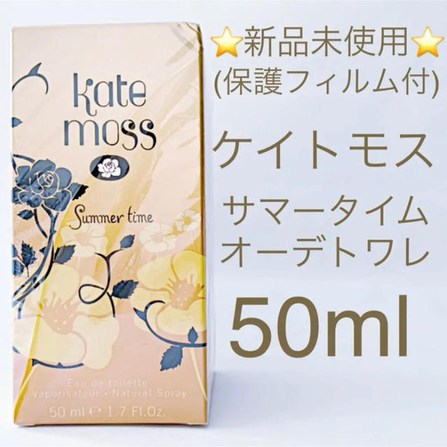 KATE(ケイト)の⭐︎2019年購入新品未開封⭐︎ケイトモス サマータイム EDT SP 50ml コスメ/美容の香水(香水(女性用))の商品写真