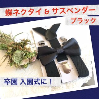 チョウネクタイ サスペンダー キッズ ベビー 2点セット 黒 ブラック 結婚式(ベルト)