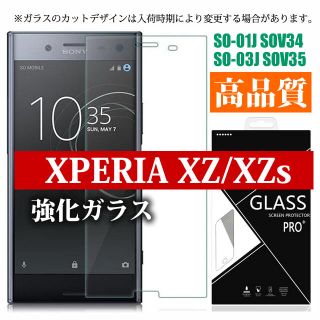 エクスペリア(Xperia)のガラス(保護フィルム)