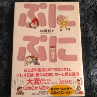 アサヒシンブンシュッパン(朝日新聞出版)のぷにぷに　細川貂々(住まい/暮らし/子育て)