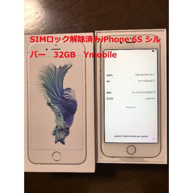 未使用 SIMフリー iPhone 6S シルバー　32GB 判定○