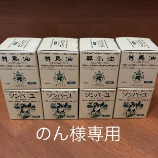 ソンバーユ(SONBAHYU)ののん様 専用 ソンバーユ 無香料75ml✖️８個(フェイスオイル/バーム)