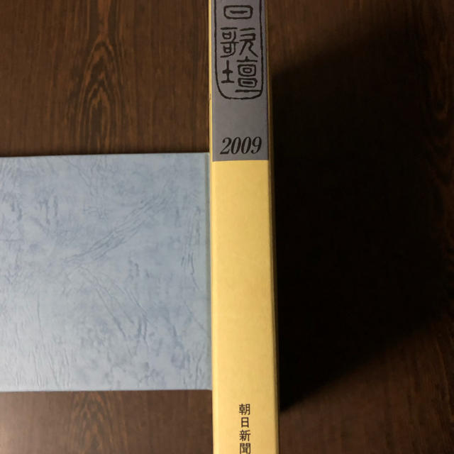 朝日新聞出版(アサヒシンブンシュッパン)の朝日歌壇 2009 エンタメ/ホビーの本(語学/参考書)の商品写真