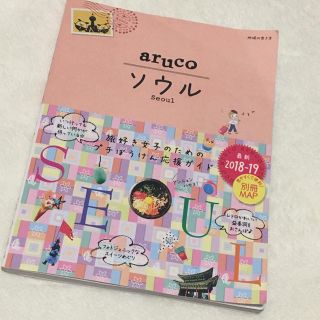 ダイヤモンドシャ(ダイヤモンド社)の★もも様専用★aruco ソウル 【最新版】ガイドブック(地図/旅行ガイド)