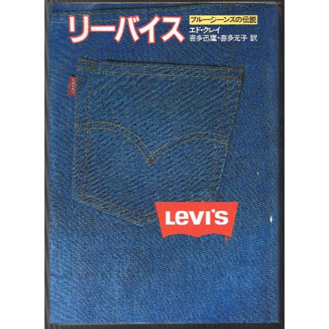 ノンフィクション/教養リーバイス　ブルージーンズの伝説