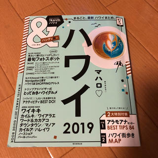 アサヒシンブンシュッパン(朝日新聞出版)のハワイ ガイドブック 2019(地図/旅行ガイド)