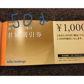 Prince - 西武 株主優待券 共通割引券 1000円×50枚の通販｜ラクマ