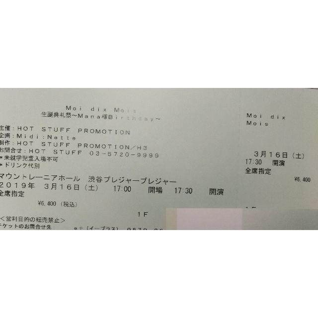 Moi dix mois 3/16 １階G～I列　連番可② Mana様 チケットの音楽(V-ROCK/ヴィジュアル系)の商品写真